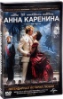Анна Каренина (2012)