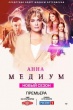 Анна Медиум (Россия)