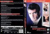 Антонио Бандерас: Двое - это слишком / Новый парень моей мамы (2 DVD)