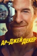 Ар-Джей Декер (сериал 2026)