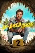 Ар-Джей Декер (сериал)