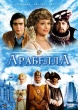 Арабелла