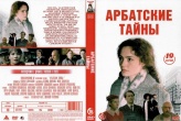 Арбатские тайны (сериал)