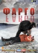 Фарго (сериал)