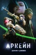 Аркейн