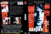 Авария (1997)