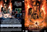 Аватар 3: Пламя и пепел