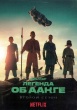 Аватар: Легенда об Аанге (сериал)