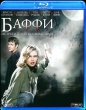 Баффи - истребительница вампиров