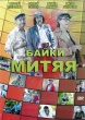 Байки Митяя