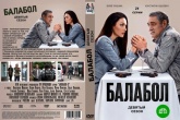 Балабол