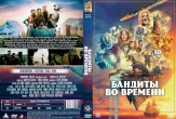 Бандиты во времени