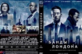 Банды Лондона (сериал)