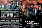 Банды Лондона (сериал)