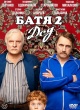 Батя 2. Дед (2025)