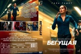 Бегущая (2026)