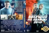 Бегущий по лезвию 2049