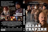 Белая гвардия