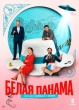 Белая панама (сериал)