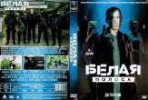 Белая полоса