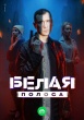 Белая полоса