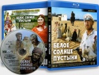 Белое солнце пустыни