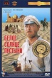 Белое солнце пустыни