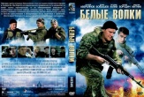 Белые волки