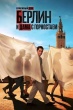 Берлин. Бумажный дом