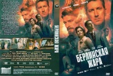 Берлинская жара