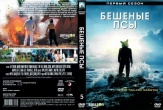 Бешеные псы (2015, США)