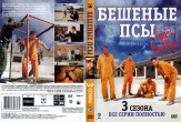 Бешеные псы (сериал)