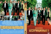 Беспринципные