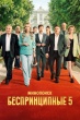 Беспринципные (сериал)
