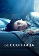 Бессоница (сериал 2024)