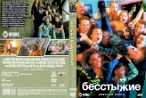 Бесстыжие (Бесстыдники)