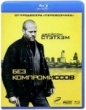 Без компромиссов (2011)