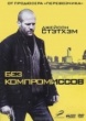 Без компромиссов (2011)