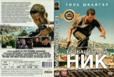 Безбашенный Ник