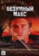 Безумный Макс
