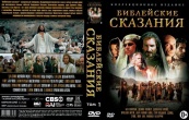 Библейские сказания: Коллекционное издание