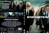 Благодетель (сериал 2025)