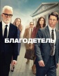Благодетель (сериал 2025)