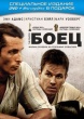 Боец (2011)