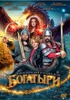 Богатыри (2026)