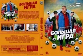 Большая игра (2018)