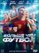 Больше чем футбол