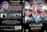 Большие деньги (сериал, Россия)