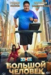 Большой человек (сериал 2026)