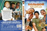 Большой медведь